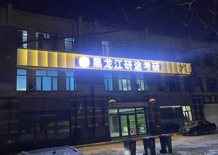 哈尔滨研途考研专业课辅导班 哈尔滨考研专业课培训班 哈尔滨研途考研专业课辅导班 哈尔滨考研专业课培训班