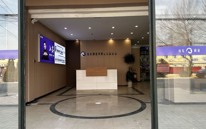 青岛研途考研集训班课程 青岛考研集训营培训班