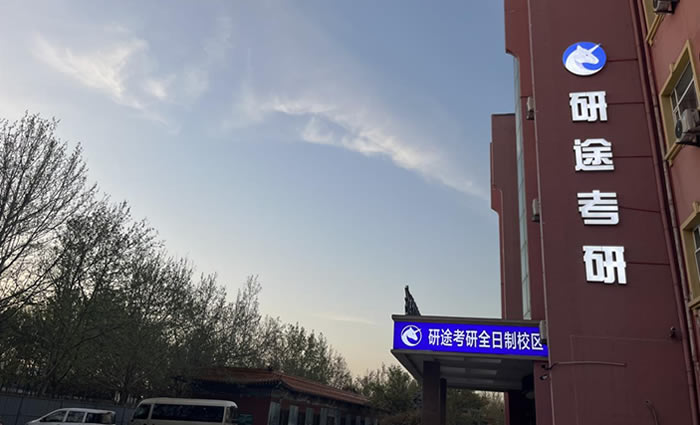 天津研途考研