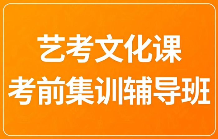 艺考文化课集训费用大概多少钱啊 培训班一般多少