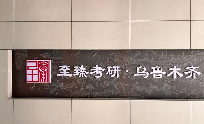 乌鲁木齐至臻考研课程全程班-考研政治/英语/数学-考研专业课辅导