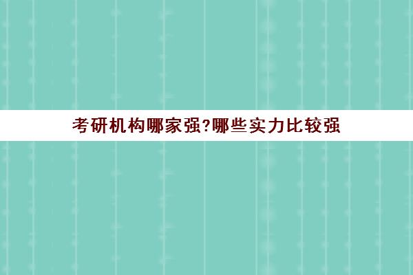 考研机构哪家强?哪些实力比较强