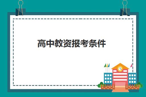 高中教资报考条件 非师范生可以报考吗