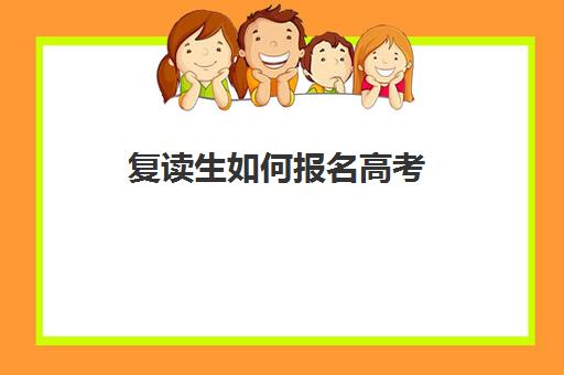 复读生如何报名高考 高考报名流程