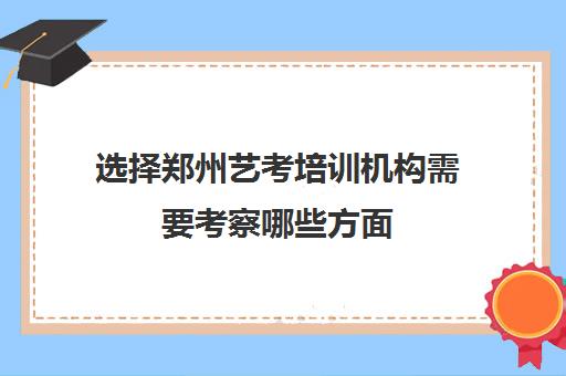 选择郑州艺考培训机构需要考察哪些方面