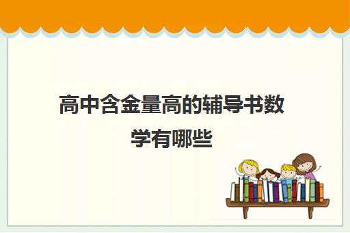 高中含金量高的辅导书数学有哪些 高中数学教辅书十大排行榜