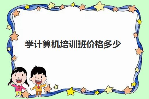 学计算机培训班价格多少 