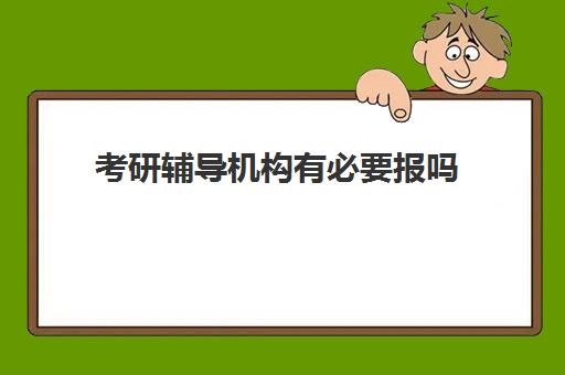 考研辅导机构有必要报吗 一定要报吗