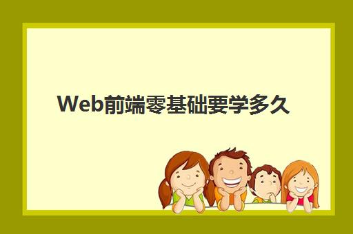 Web前端零基础要学多久 web前端自学好还是培训好