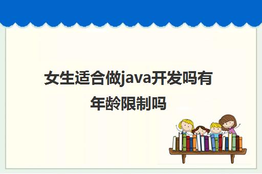 女生适合做java开发吗有年龄限制吗