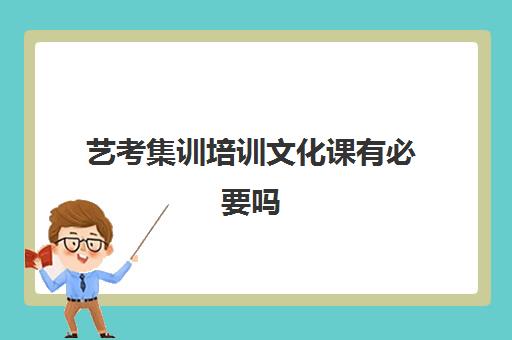 艺考集训培训文化课有必要吗 如何提高文化课成绩