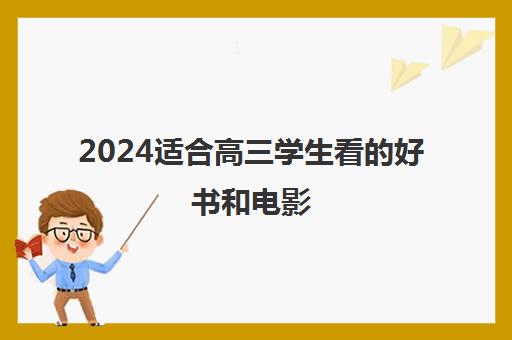 2024适合高三学生看的好书和电影