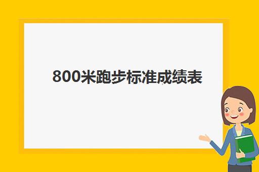 800米跑步标准成绩表 800米技巧干货分享