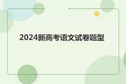 2024新高考语文试卷题型 有哪些答题技巧