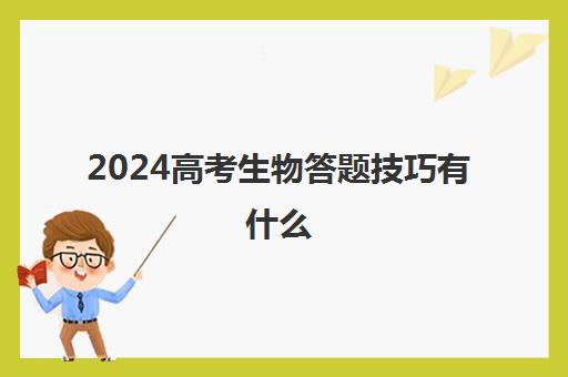 2024高考生物答题技巧有什么 最实用答题套路干货分享