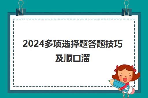 2024多项选择题答题技巧及顺口溜 有哪些记忆小口诀