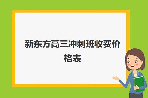 新东方高三冲刺班收费价格表