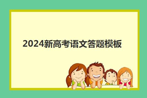 2024新高考语文答题模板 诗歌鉴赏类如何答