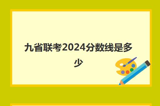 九省联考2024分数线是多少(各省汇总)