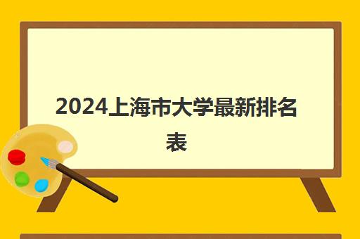 2024上海市大学最新排名表(本科+专科)名单汇总一览