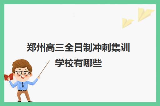 郑州高三全日制冲刺集训学校有哪些