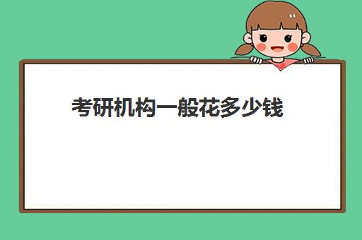 考研机构一般花多少钱 价格收费标准