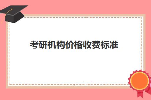 考研机构价格收费标准 25价格表