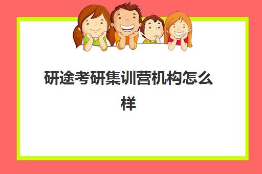 研途考研集训营机构怎么样  课程详情介绍