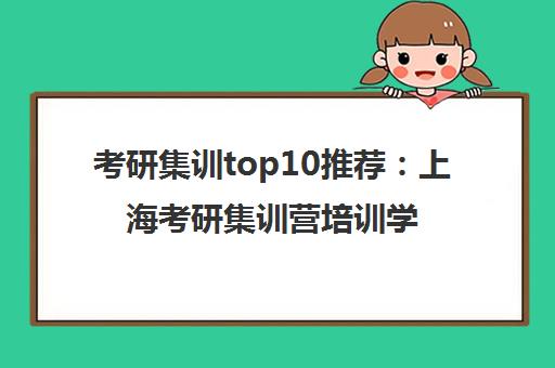 考研集训top10推荐：上海考研集训营培训学校十大排名一览